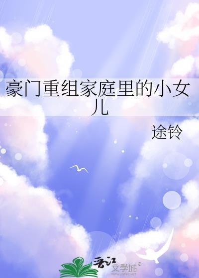 豪门重组家庭里的小女儿