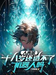 人再笨，十八岁还造不了机器人吗