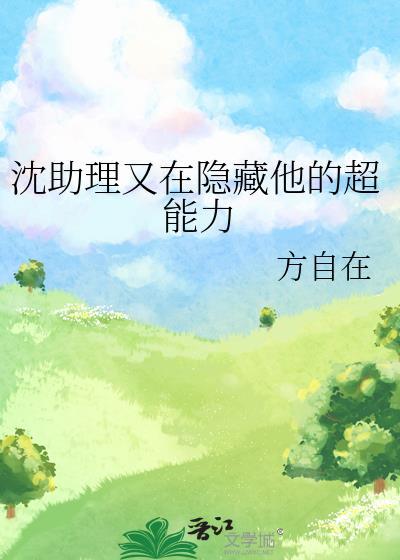 沈助理又在隐藏他的超能力
