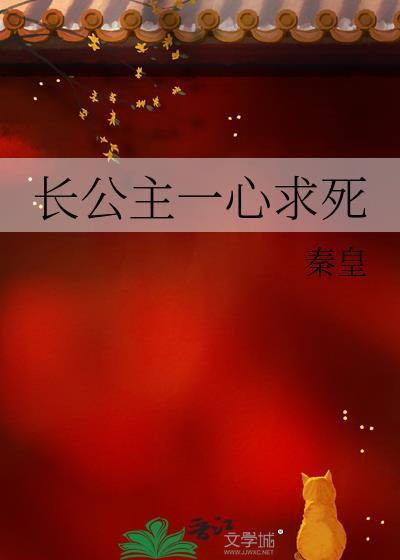 长公主一心求死