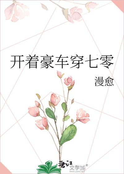 开着豪车穿七零