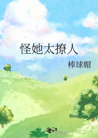 怪她太撩人