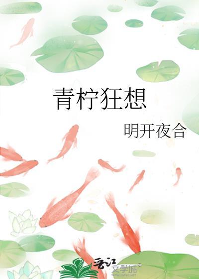 青柠狂想