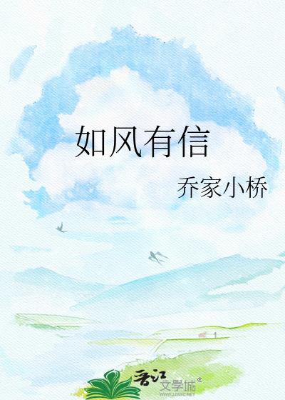 如风有信