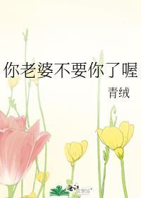 你老婆不要你了喔