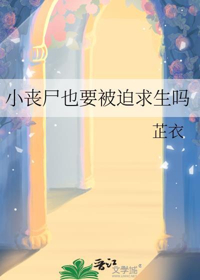 小丧尸也要被迫求生吗