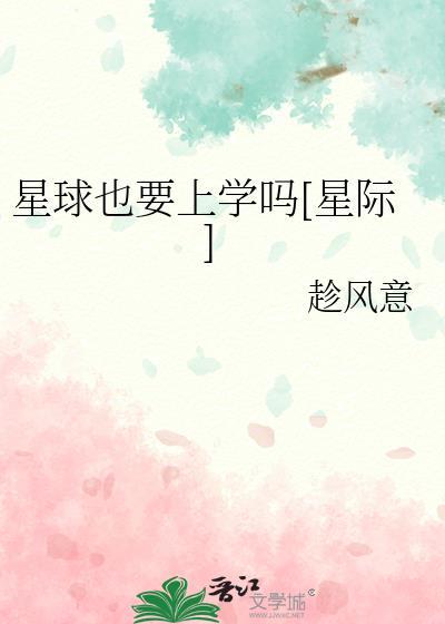 星球也要上学吗[星际]