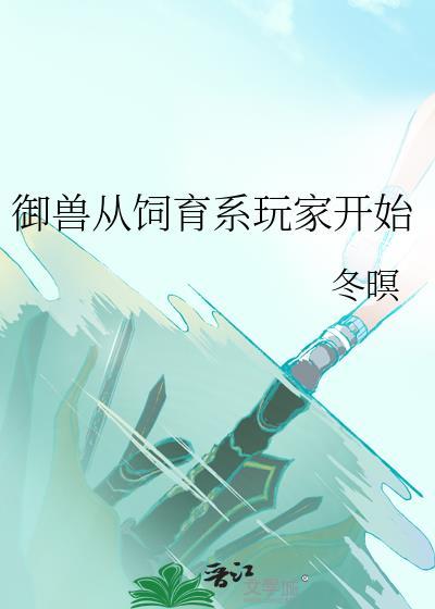 御兽从饲育系玩家开始