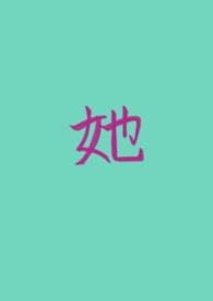 她的私有（女A男O GB）