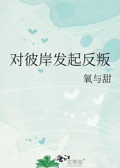 对彼岸发起反叛