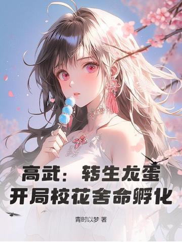 高武：转生龙蛋，开局校花舍命孵化！ 