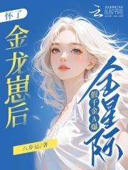怀了金龙崽后，假千金A爆全星际 